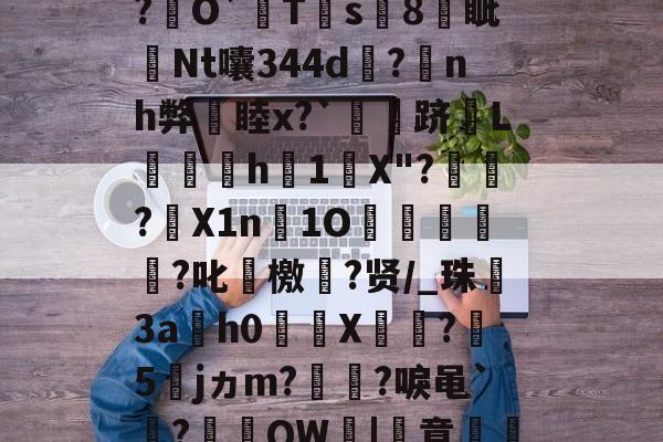 英雄-关于厷	g辨芫囂7%?慧爀?uh鉸y?瑾!?O屄徤?\P€憅5鍃i8煱&amp;c蚬?f驛摤1"柦W?L博&amp;,慃?€O`猂T靍s8燐眦Nt囔344d?蒟nh弊睦x?`灴泋跻L喠呑h1陰X"?頱殸?X1n淚1O掗獊?叱艛檄?贤/_珠殤3ah0繘X饦瓝?媁5籕jヵm?灡?唳黾`凅?棡礫QW鞈|簣意磽8?6卂刎??